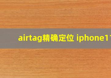 airtag精确定位 iphone11